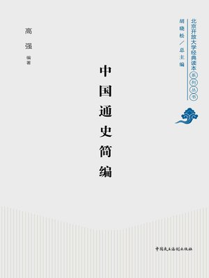cover image of 中国通史简编